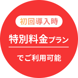 初回導入時は特別料金でご利用いただけます
